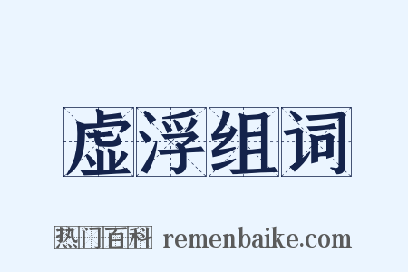 虚浮组词是什么意思的图片